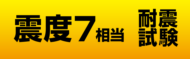 震度7相当　耐震試験