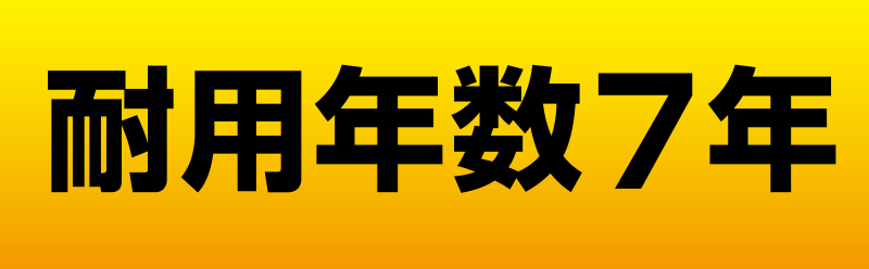 耐用年数7年