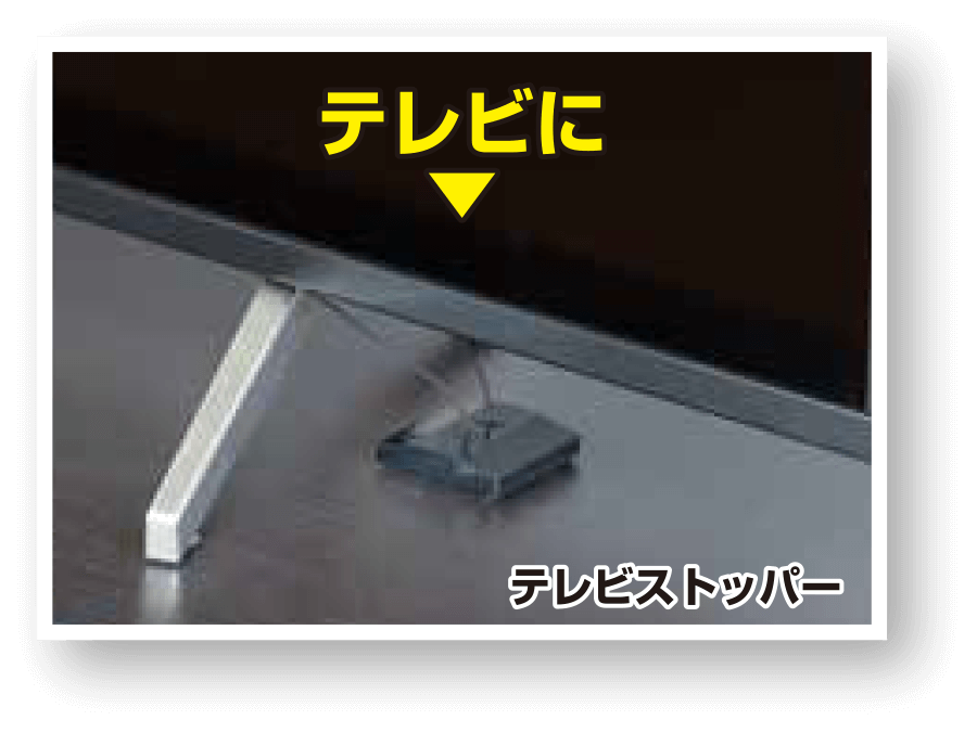 テレビストッパー